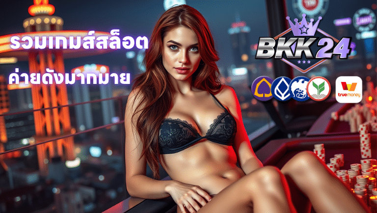 bkk 24 รวมเกมส์สล็อตค่ายดังมากมาย
